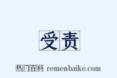 受责是什么意思的图片